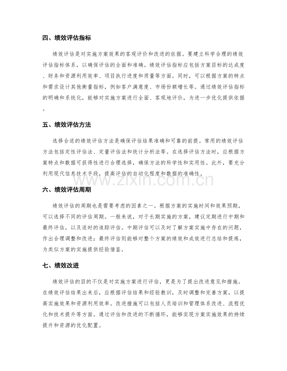 实施方案的资源配置和绩效评估机制.docx_第2页