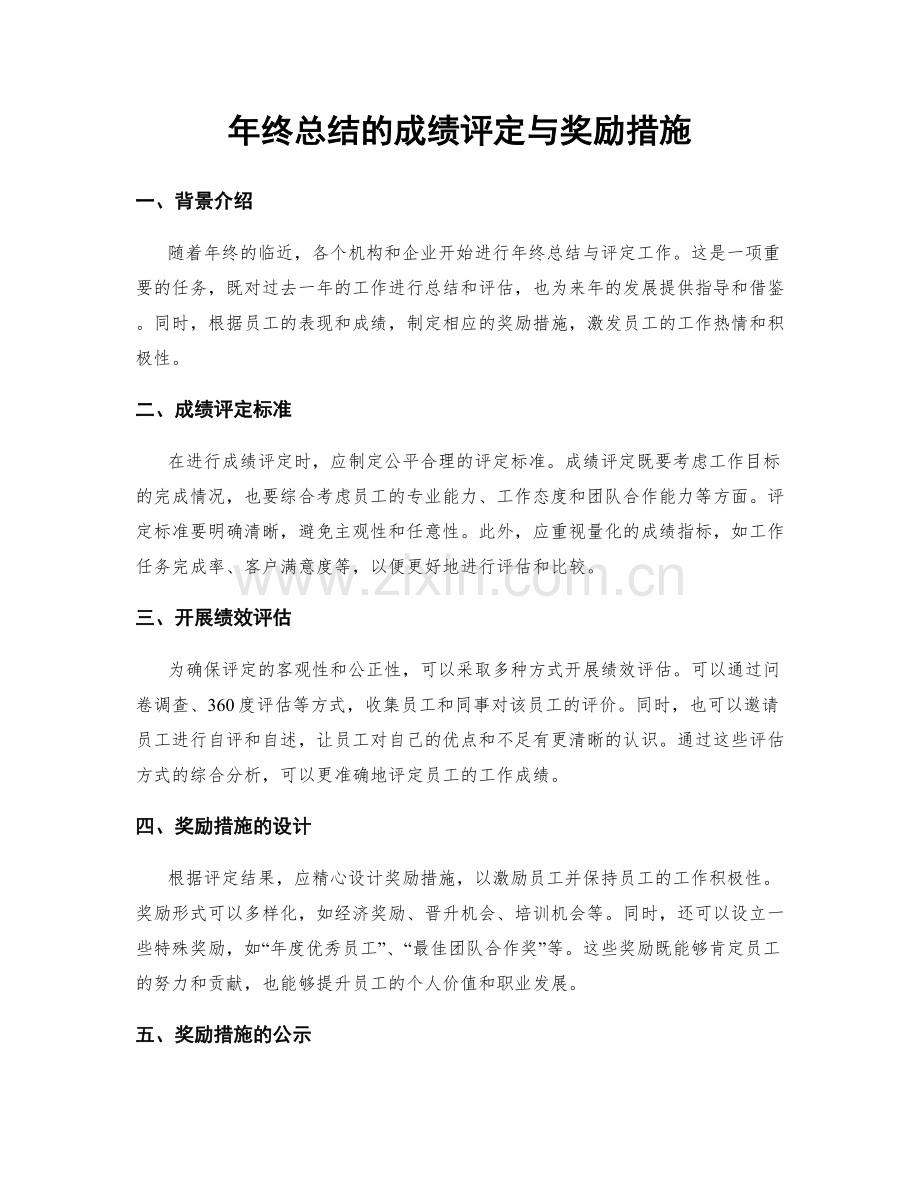 年终总结的成绩评定与奖励措施.docx_第1页