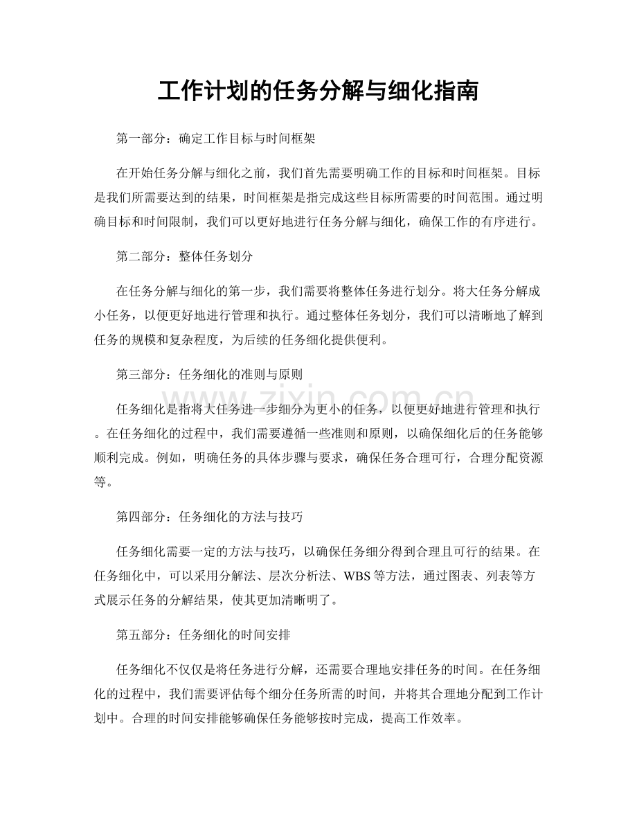 工作计划的任务分解与细化指南.docx_第1页