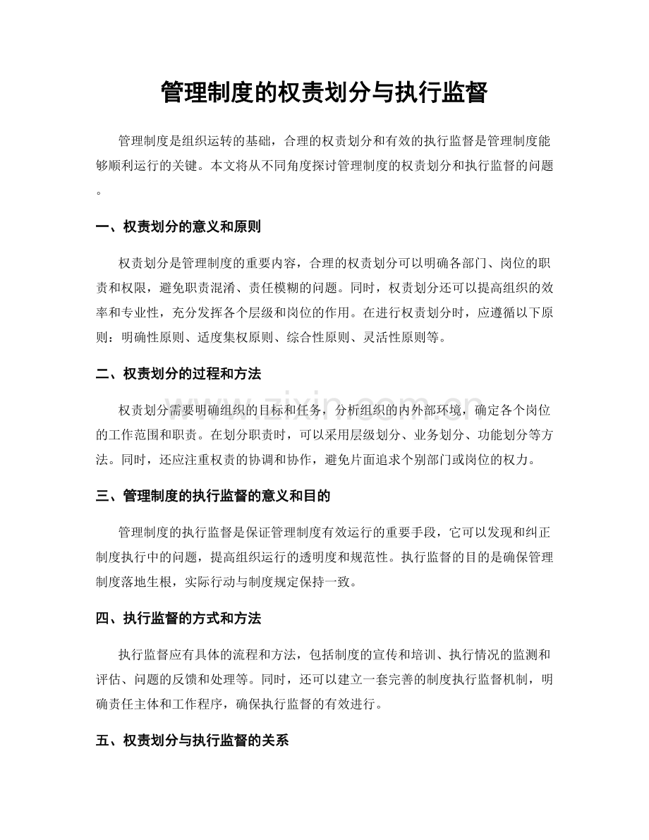 管理制度的权责划分与执行监督.docx_第1页