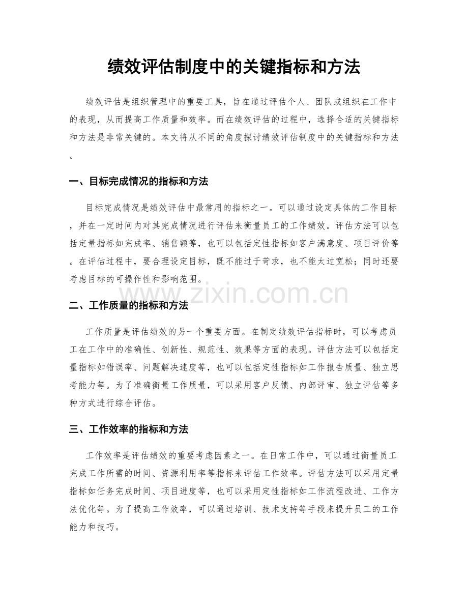 绩效评估制度中的关键指标和方法.docx_第1页