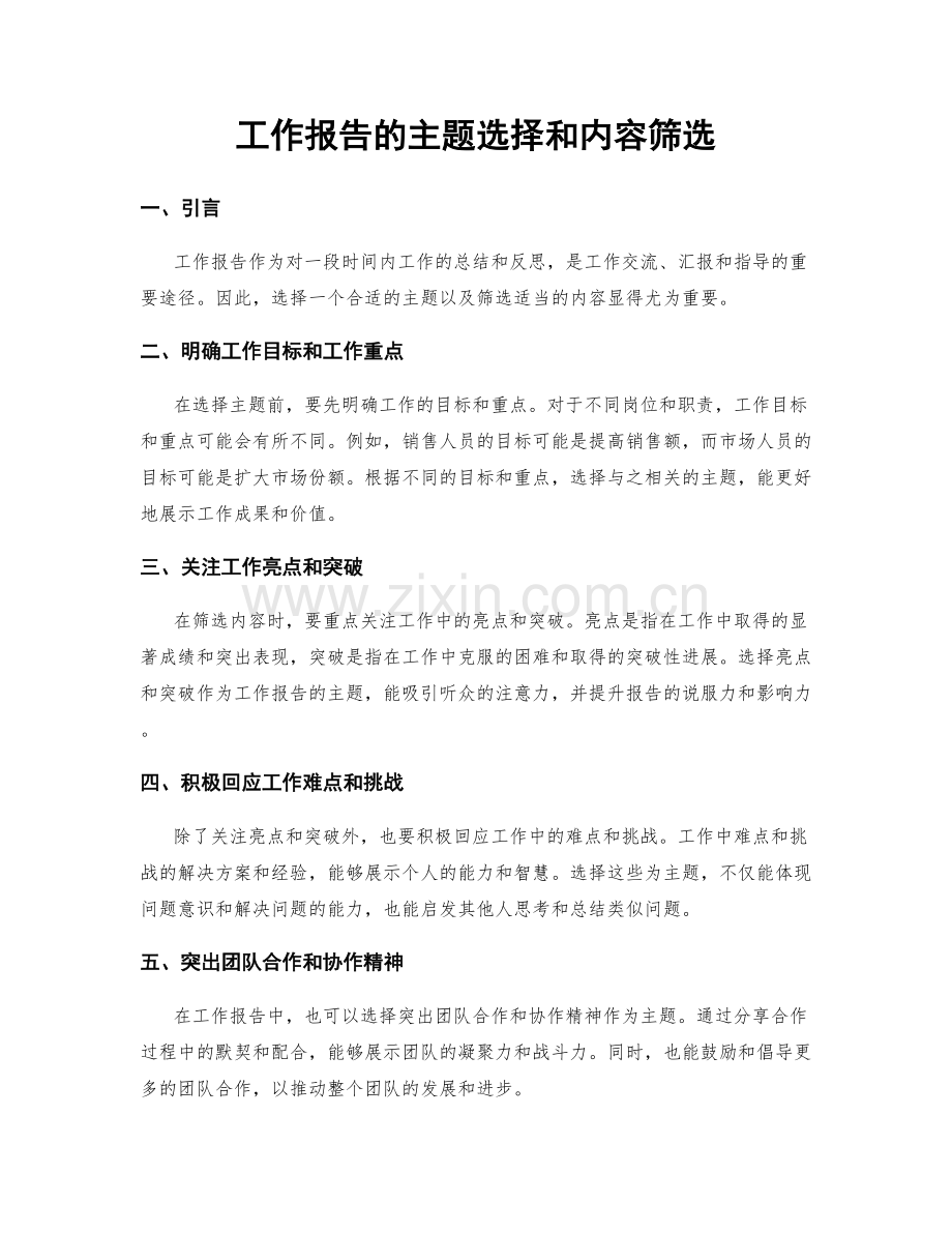 工作报告的主题选择和内容筛选.docx_第1页