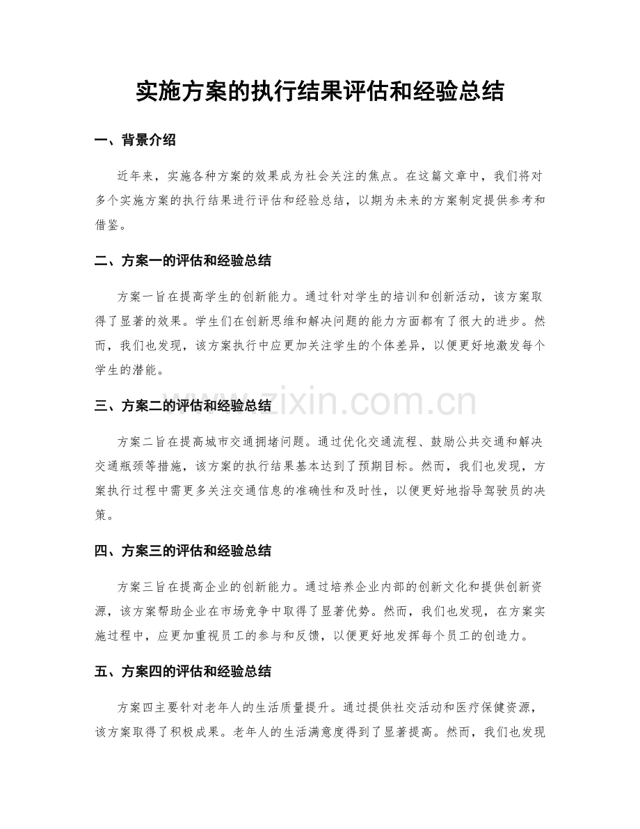 实施方案的执行结果评估和经验总结.docx_第1页