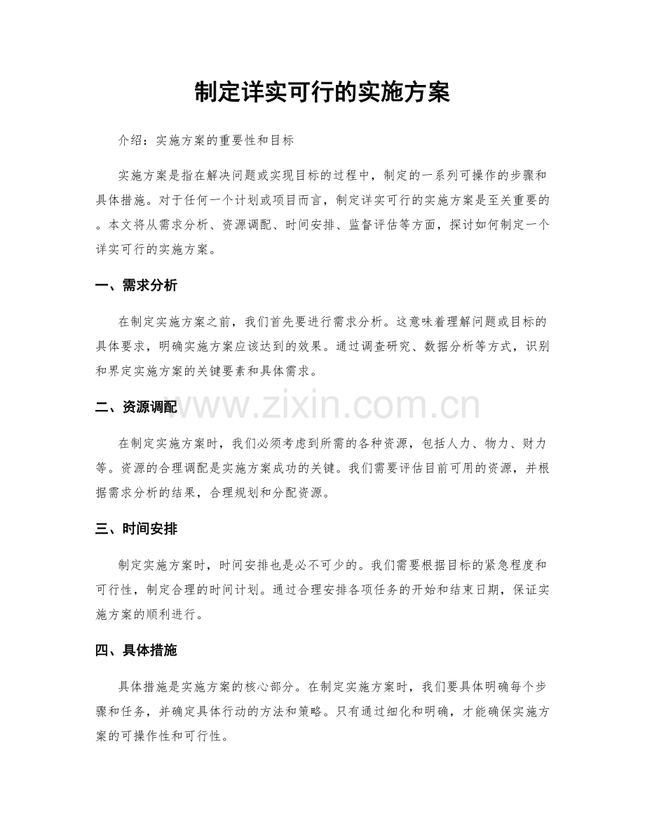 制定详实可行的实施方案.docx_第1页