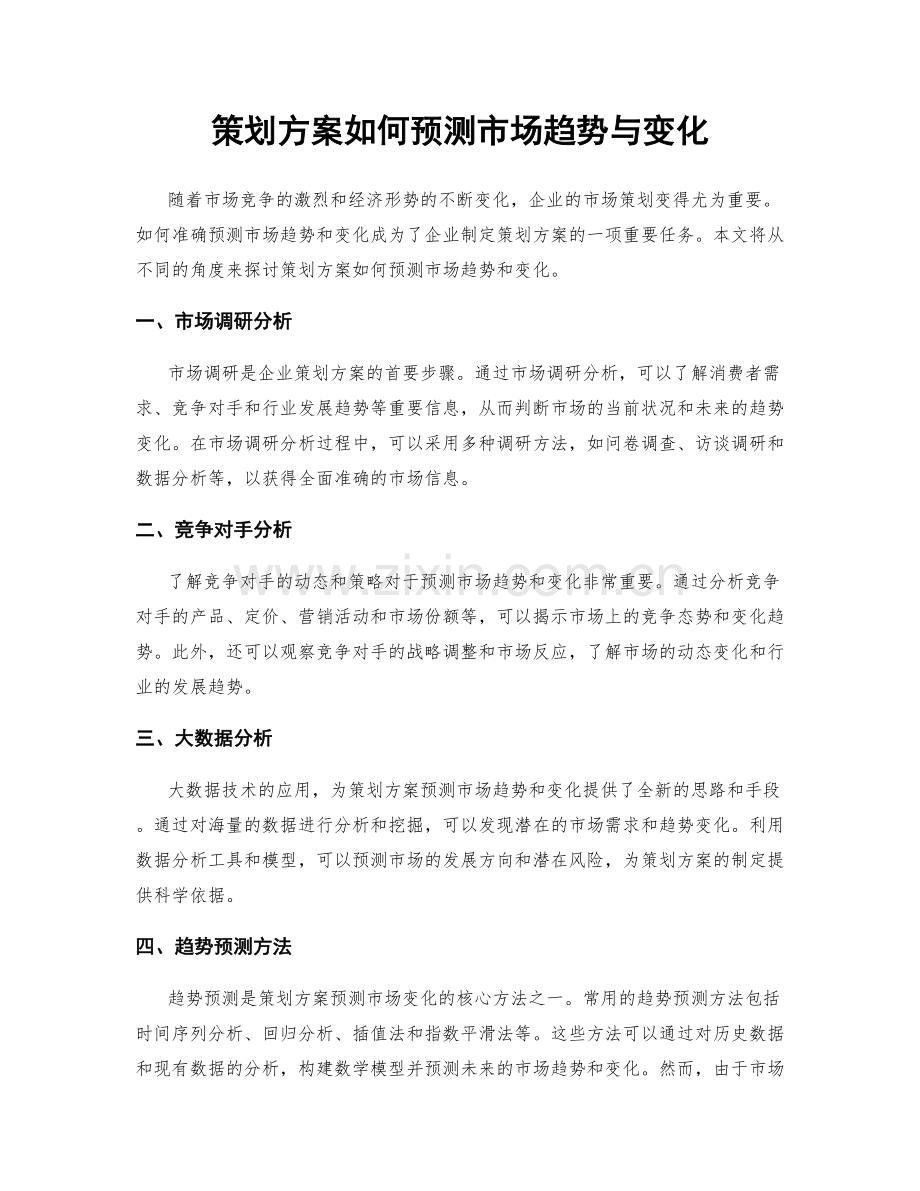 策划方案如何预测市场趋势与变化.docx_第1页