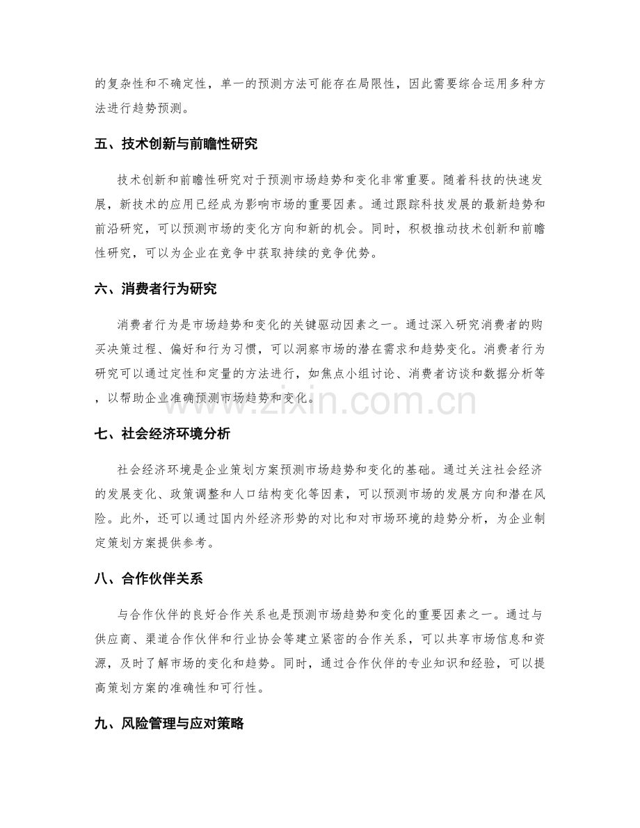 策划方案如何预测市场趋势与变化.docx_第2页