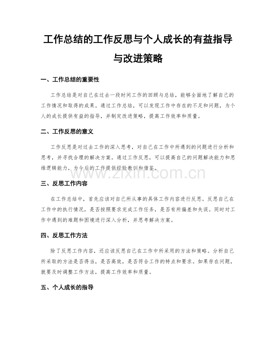 工作总结的工作反思与个人成长的有益指导与改进策略.docx_第1页