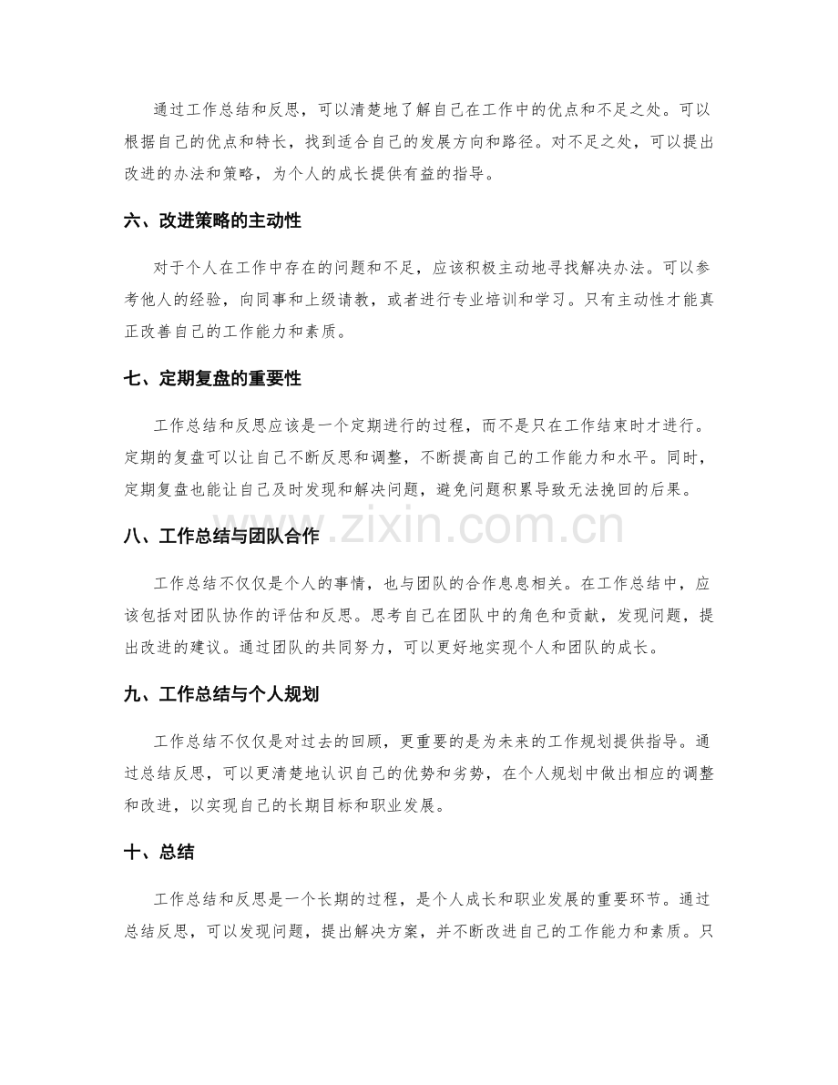 工作总结的工作反思与个人成长的有益指导与改进策略.docx_第2页