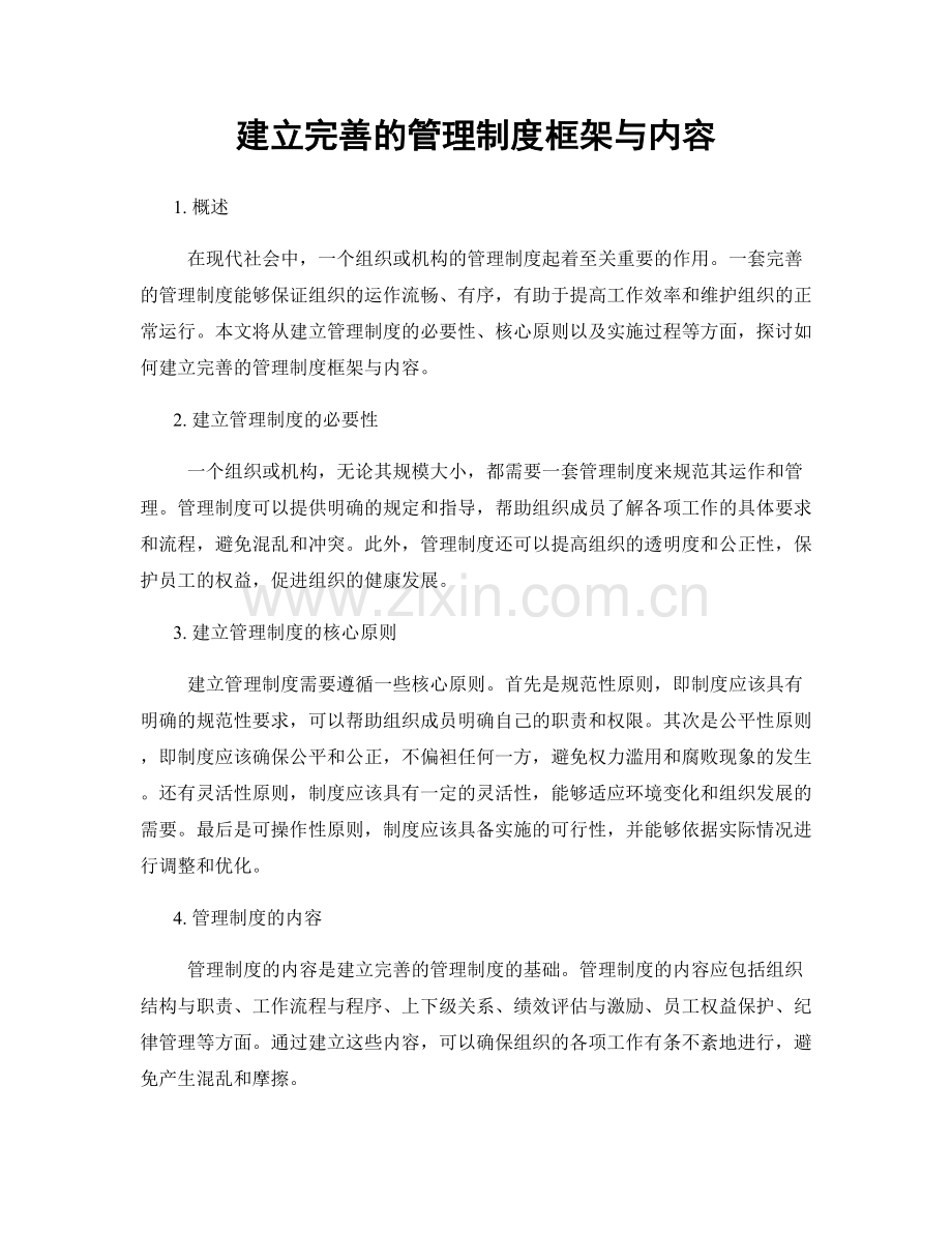 建立完善的管理制度框架与内容.docx_第1页