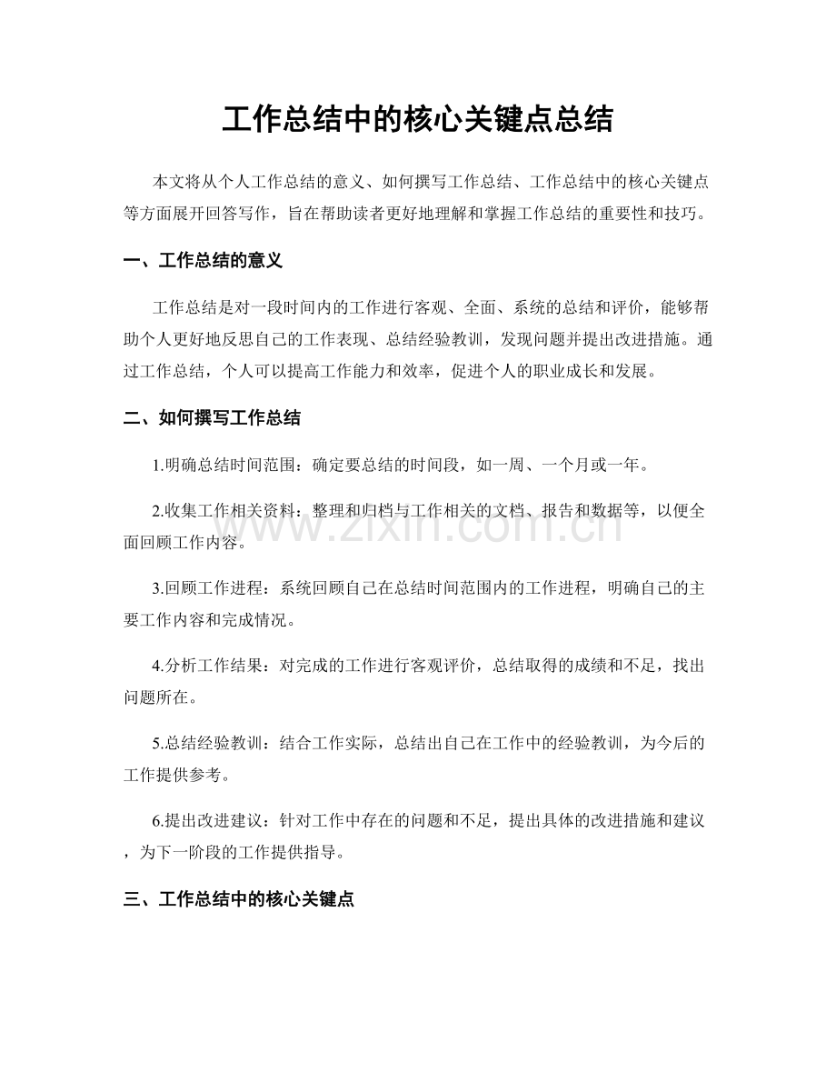 工作总结中的核心关键点总结.docx_第1页