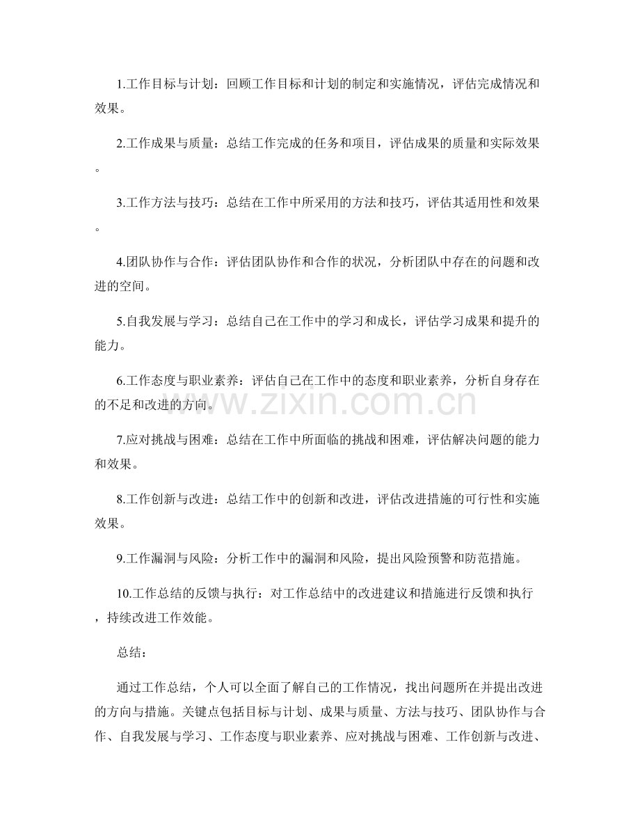 工作总结中的核心关键点总结.docx_第2页