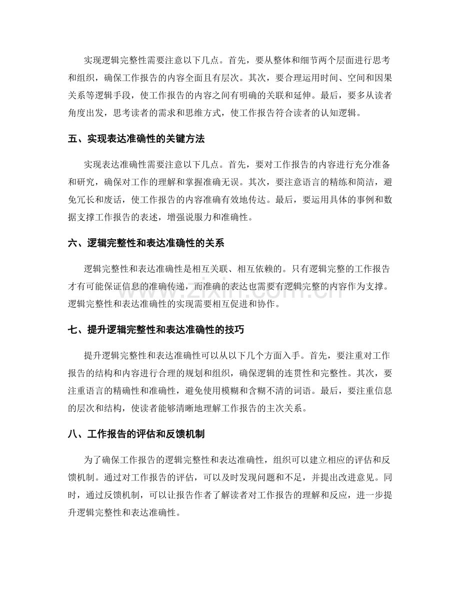 工作报告的逻辑完整与表达准确.docx_第2页