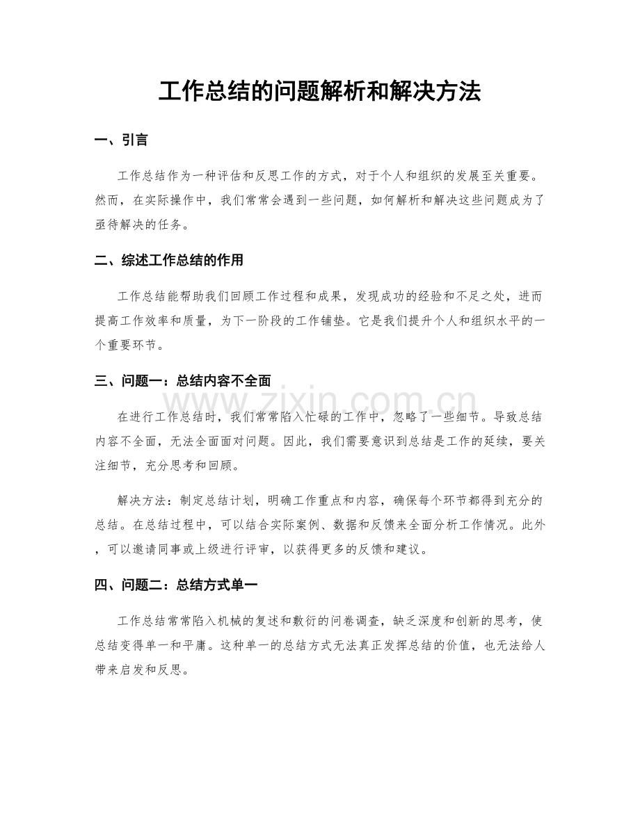 工作总结的问题解析和解决方法.docx_第1页