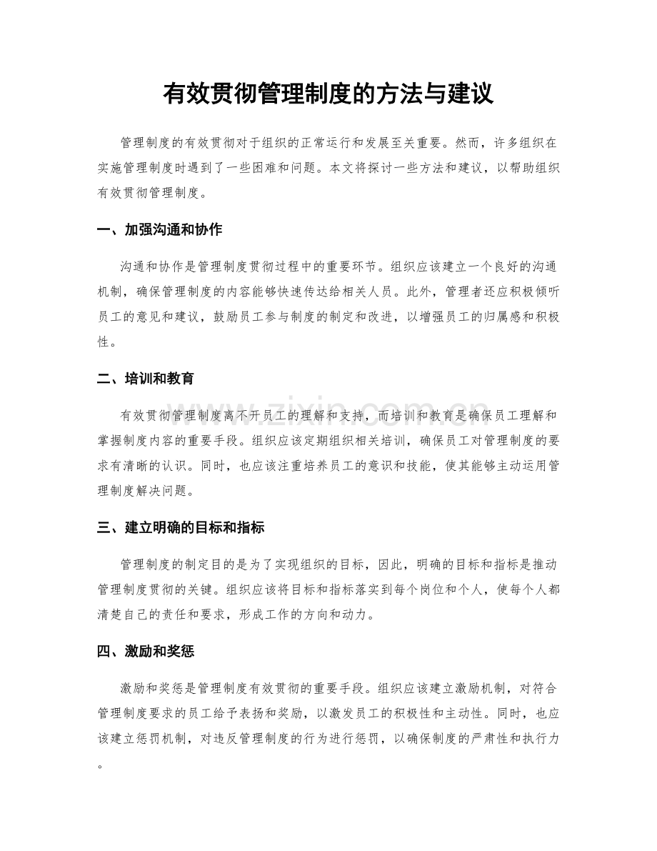 有效贯彻管理制度的方法与建议.docx_第1页