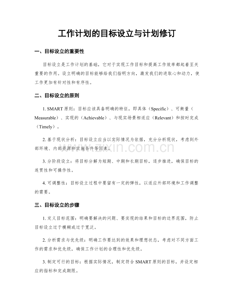 工作计划的目标设立与计划修订.docx_第1页