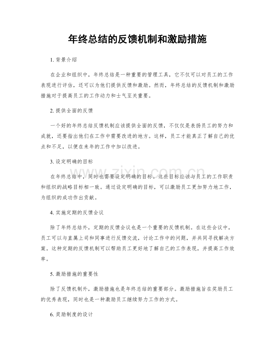 年终总结的反馈机制和激励措施.docx_第1页