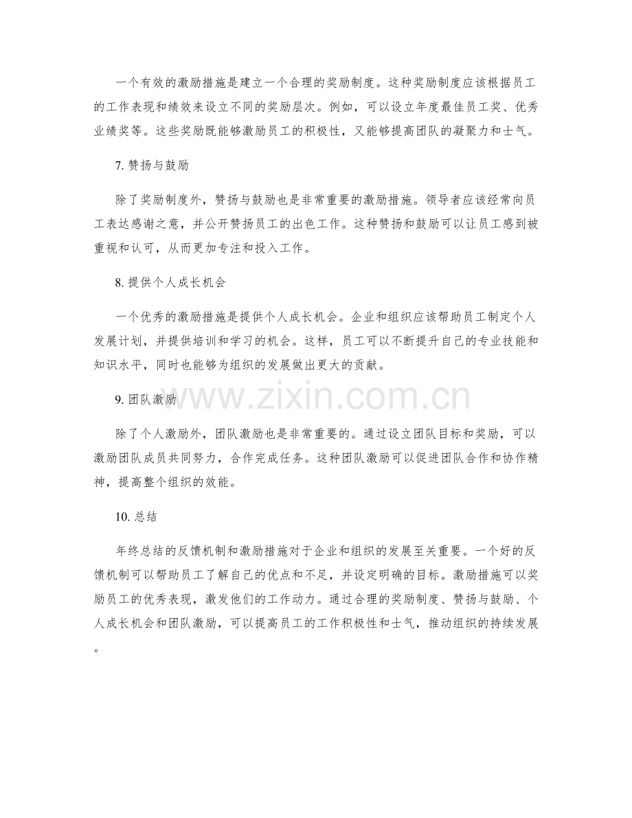 年终总结的反馈机制和激励措施.docx_第2页