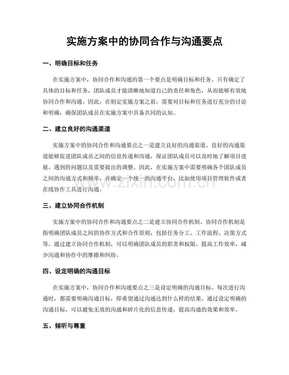 实施方案中的协同合作与沟通要点.docx_第1页