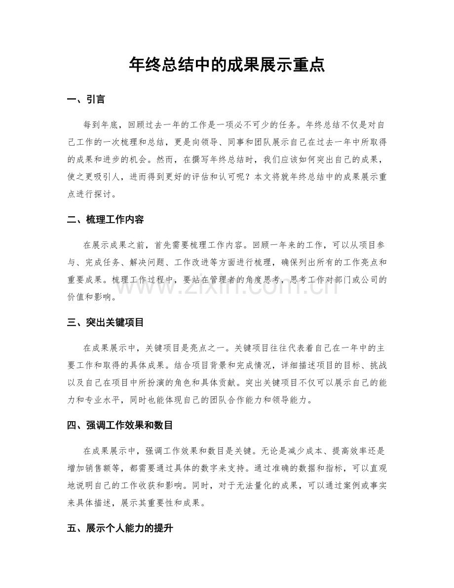 年终总结中的成果展示重点.docx_第1页