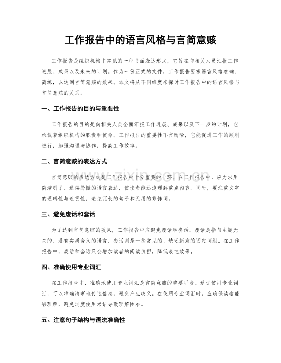 工作报告中的语言风格与言简意赅.docx_第1页