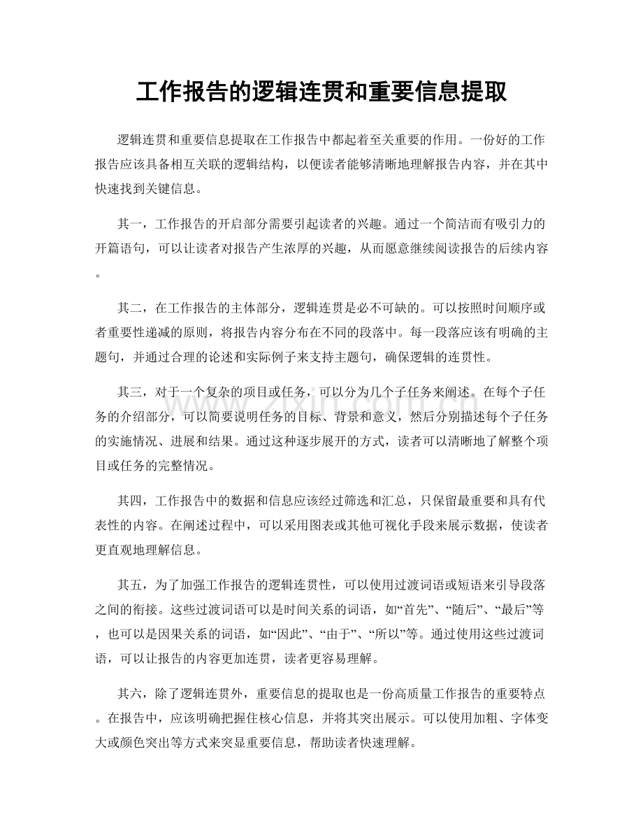 工作报告的逻辑连贯和重要信息提取.docx_第1页