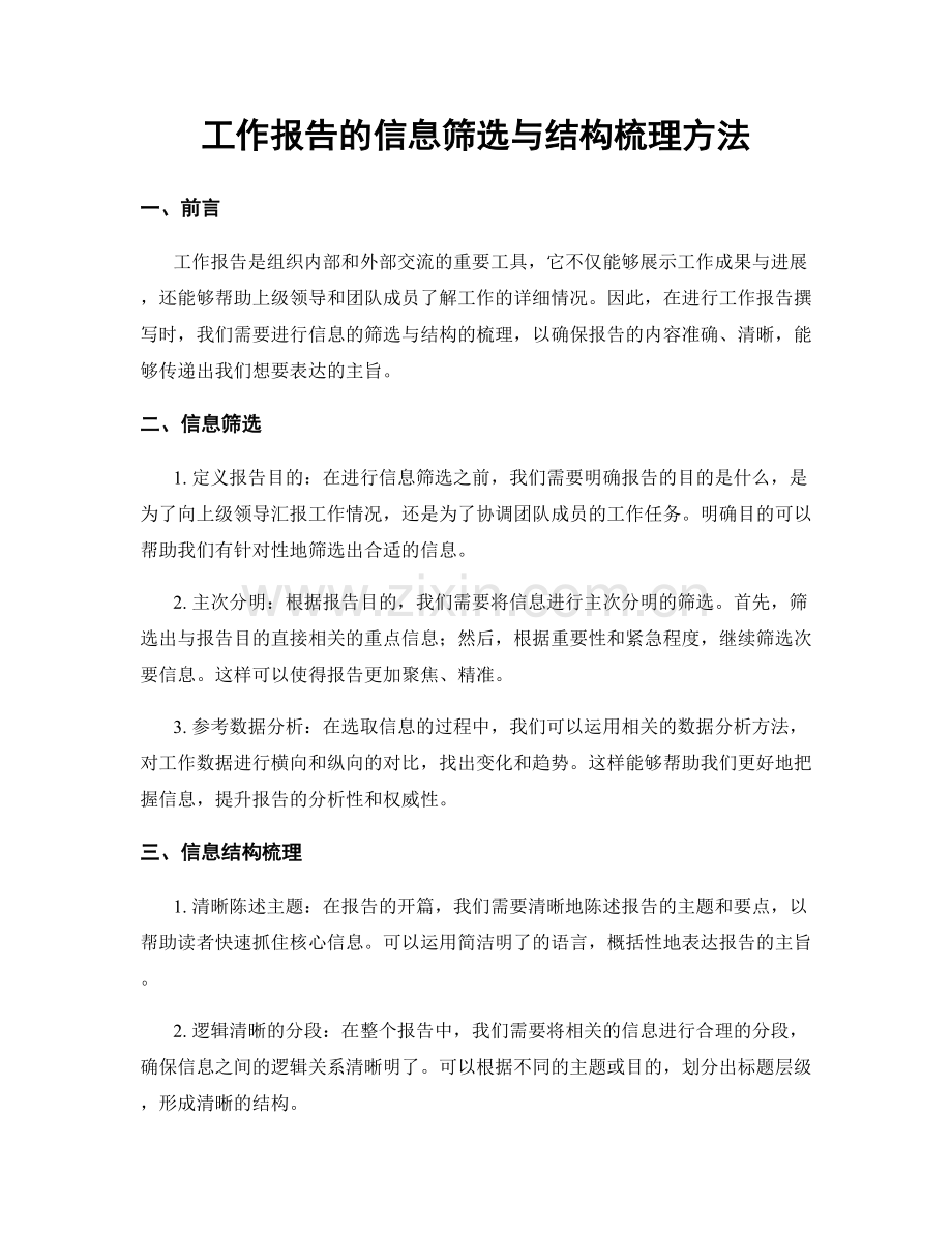 工作报告的信息筛选与结构梳理方法.docx_第1页