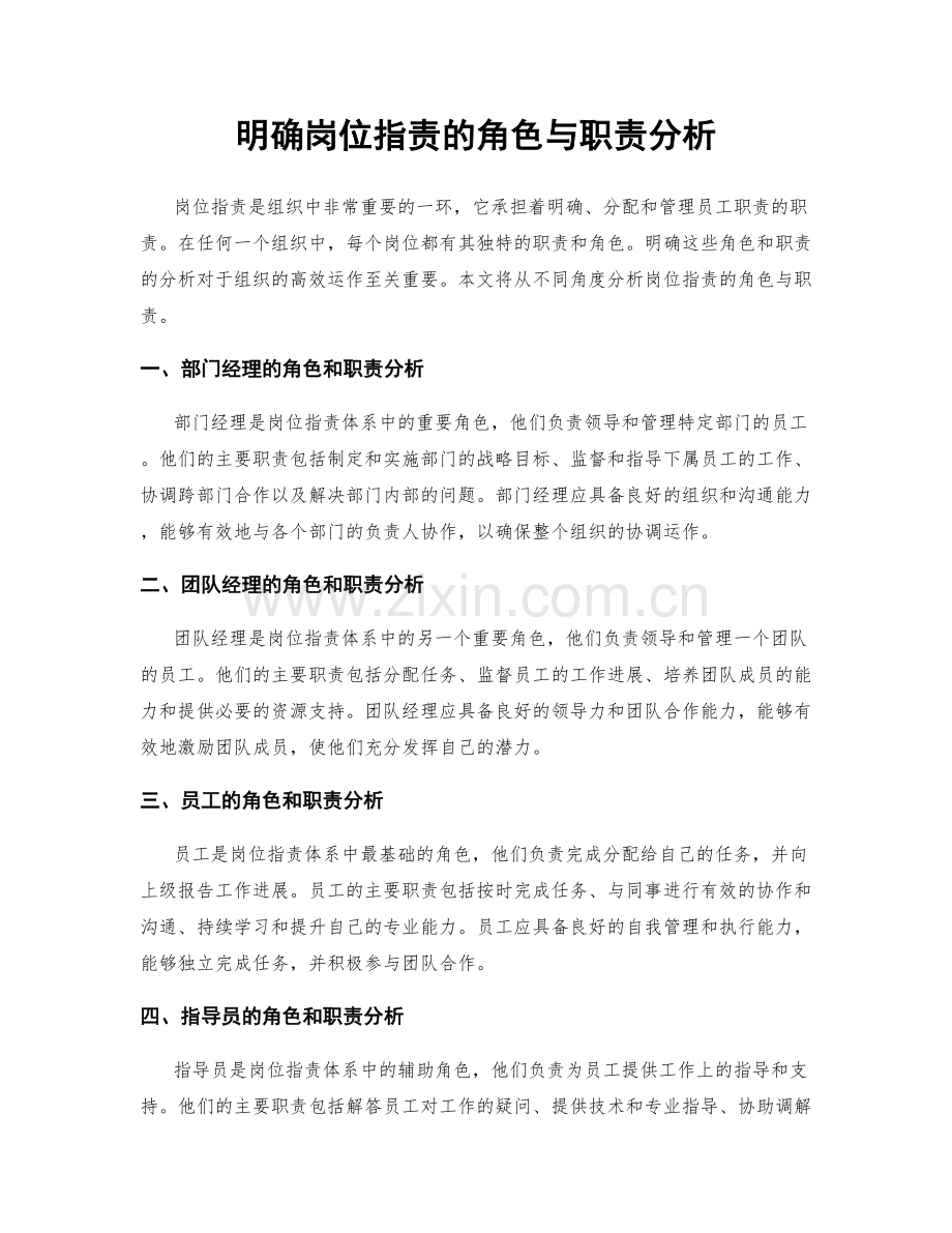 明确岗位职责的角色与职责分析.docx_第1页