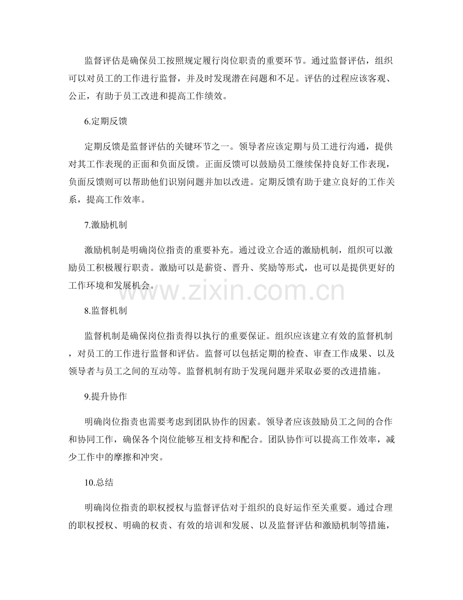 明确岗位职责的职权授权与监督评估.docx_第2页