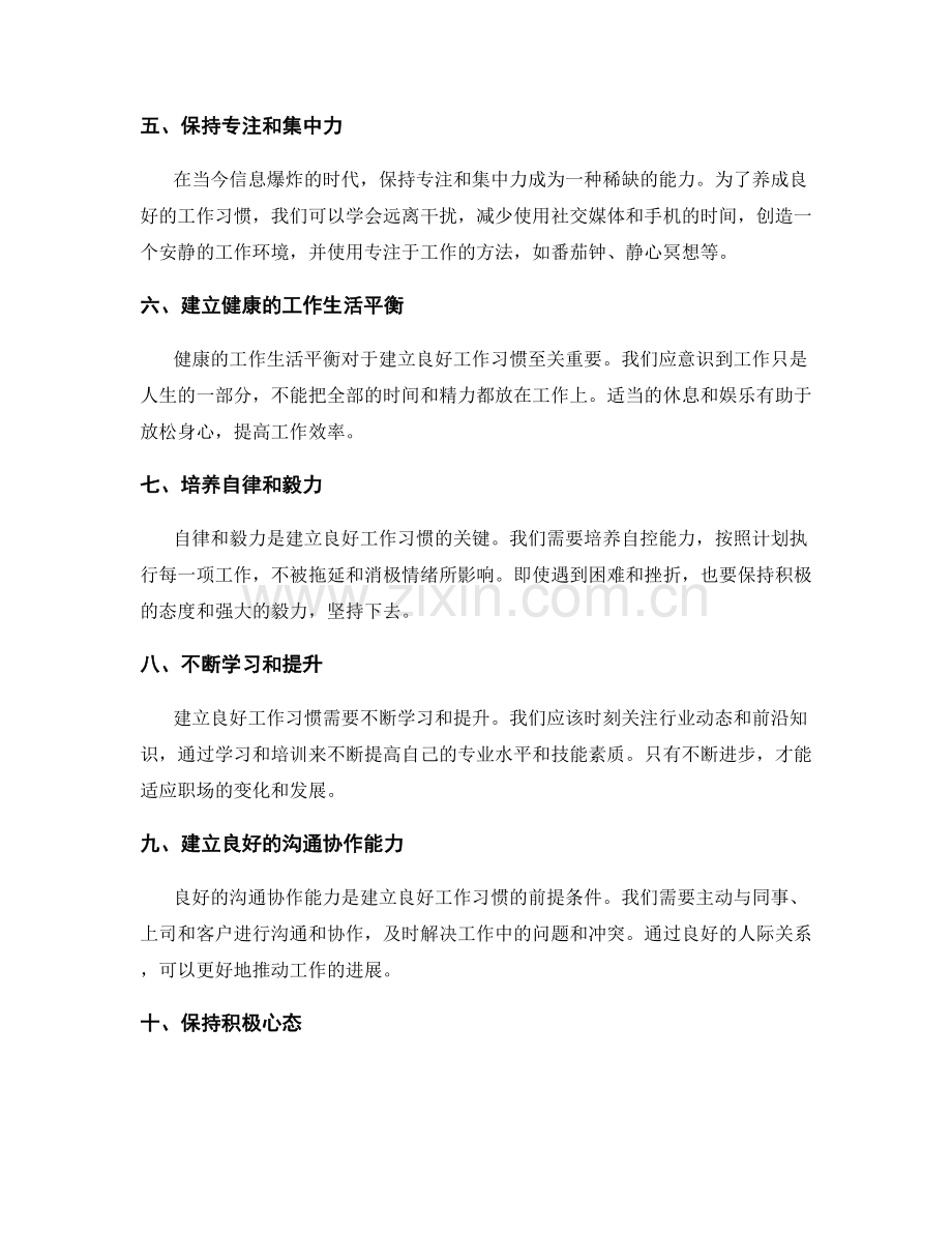 建立良好工作习惯的有效途径.docx_第2页