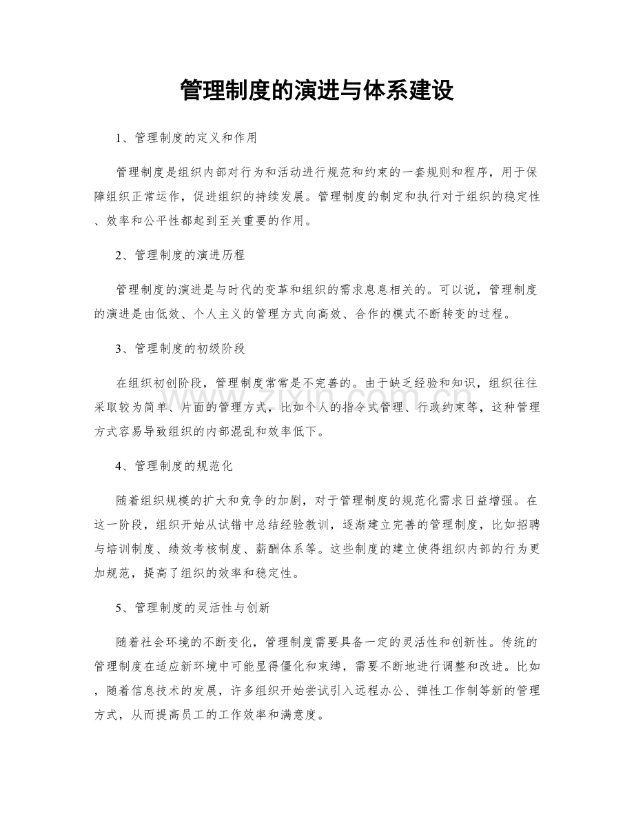 管理制度的演进与体系建设.docx_第1页