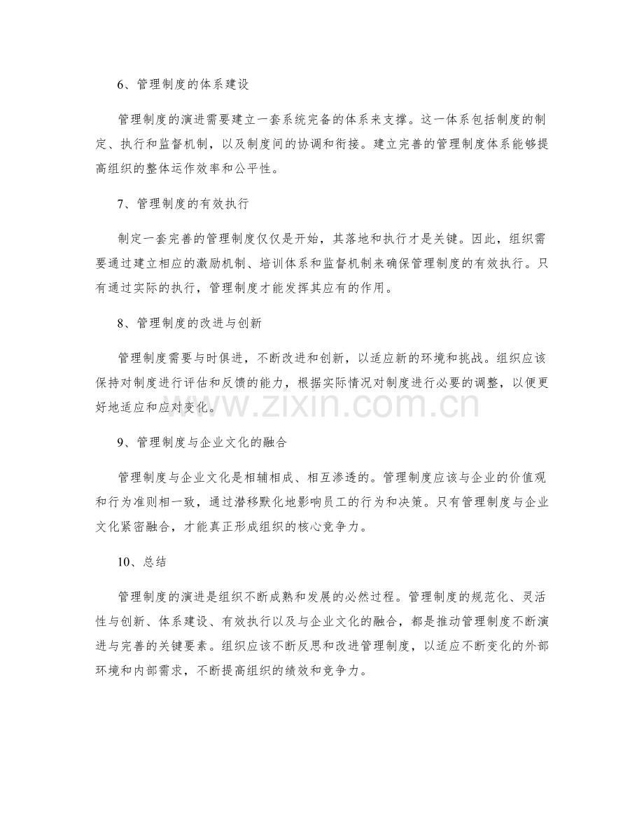 管理制度的演进与体系建设.docx_第2页