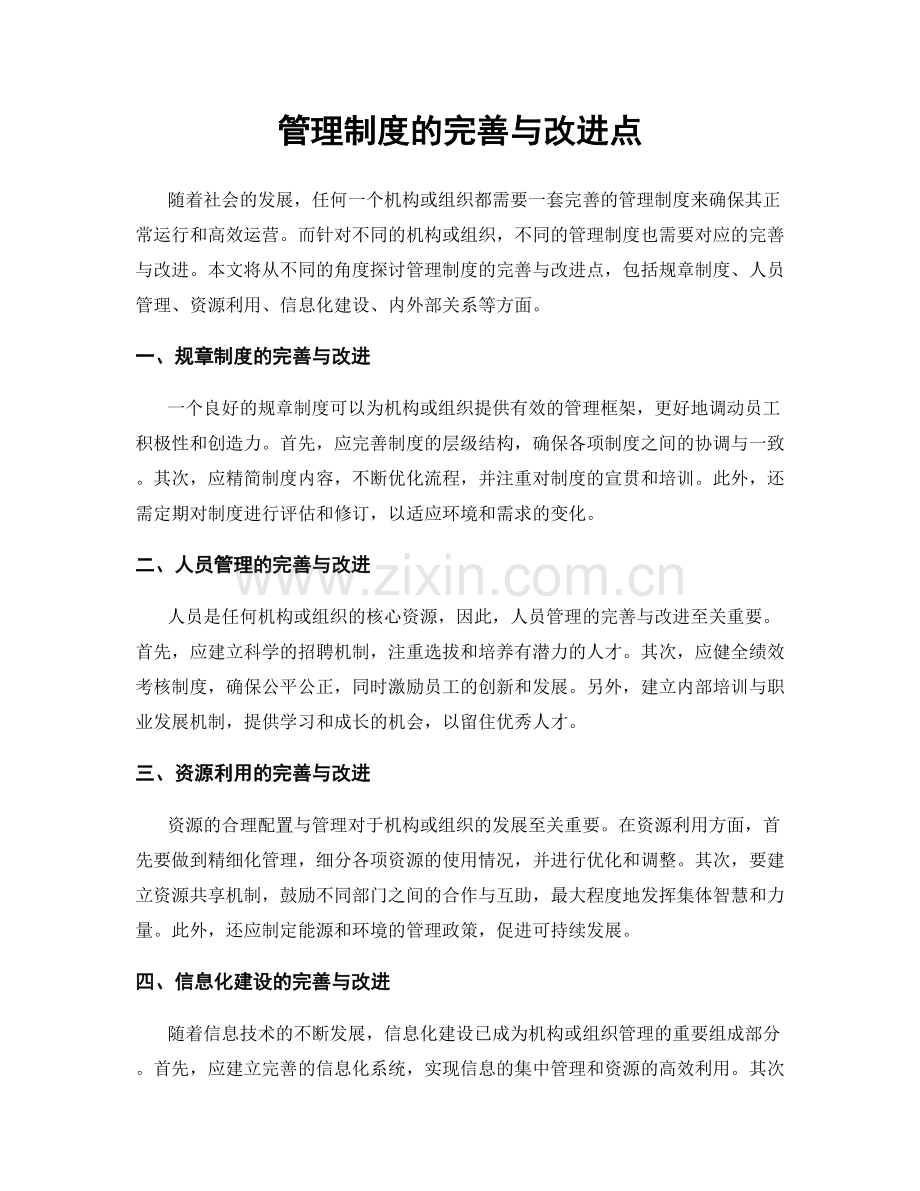 管理制度的完善与改进点.docx_第1页