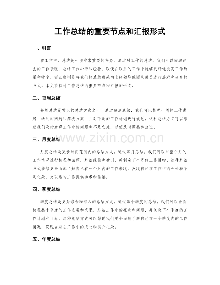 工作总结的重要节点和汇报形式.docx_第1页