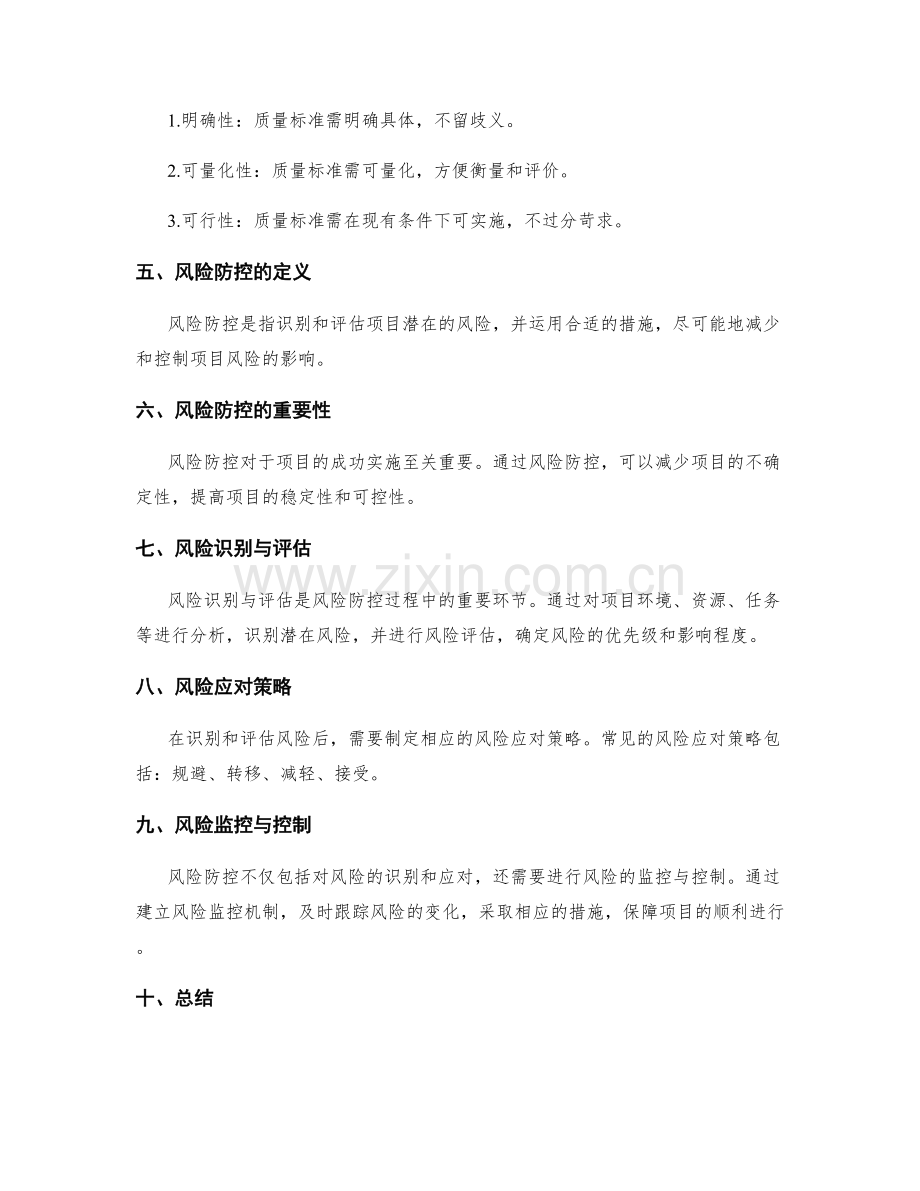 实施方案的质量标准与风险防控.docx_第2页