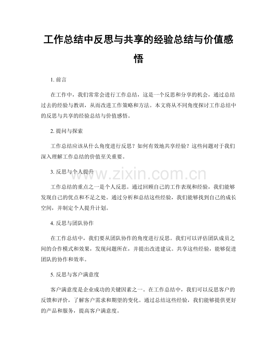 工作总结中反思与共享的经验总结与价值感悟.docx_第1页