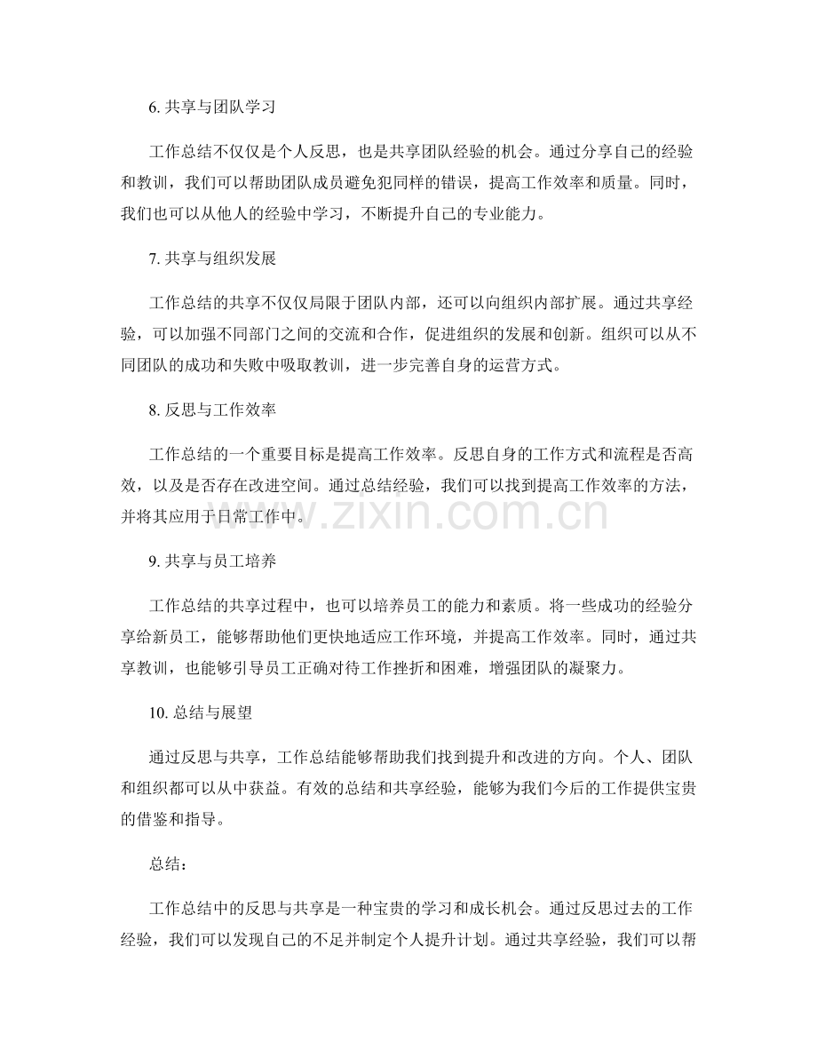 工作总结中反思与共享的经验总结与价值感悟.docx_第2页