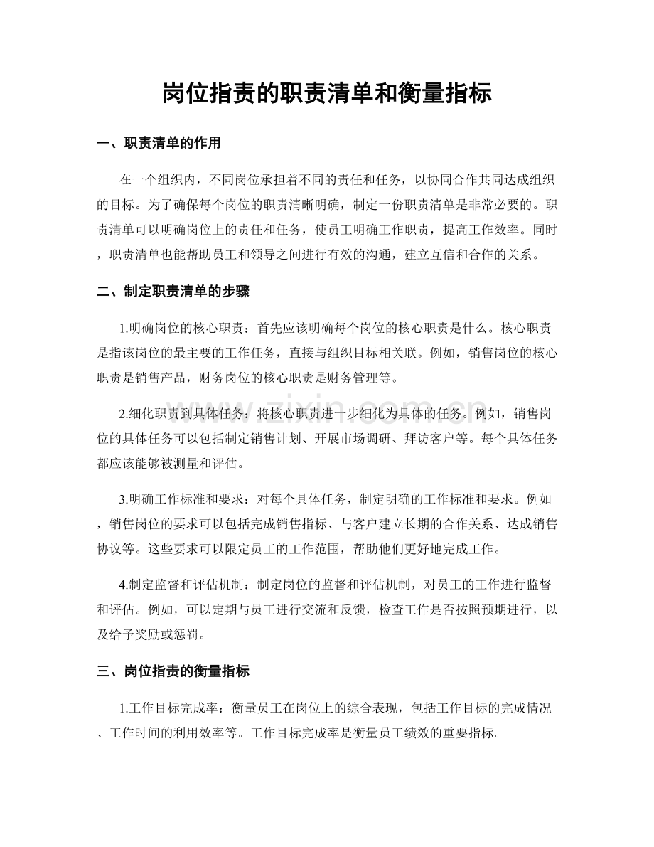 岗位职责的职责清单和衡量指标.docx_第1页