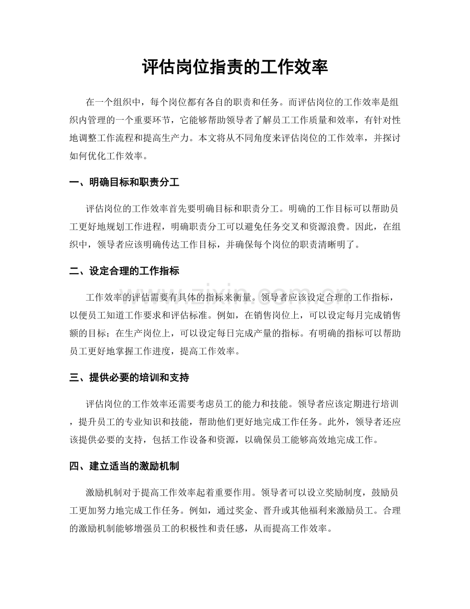 评估岗位职责的工作效率.docx_第1页