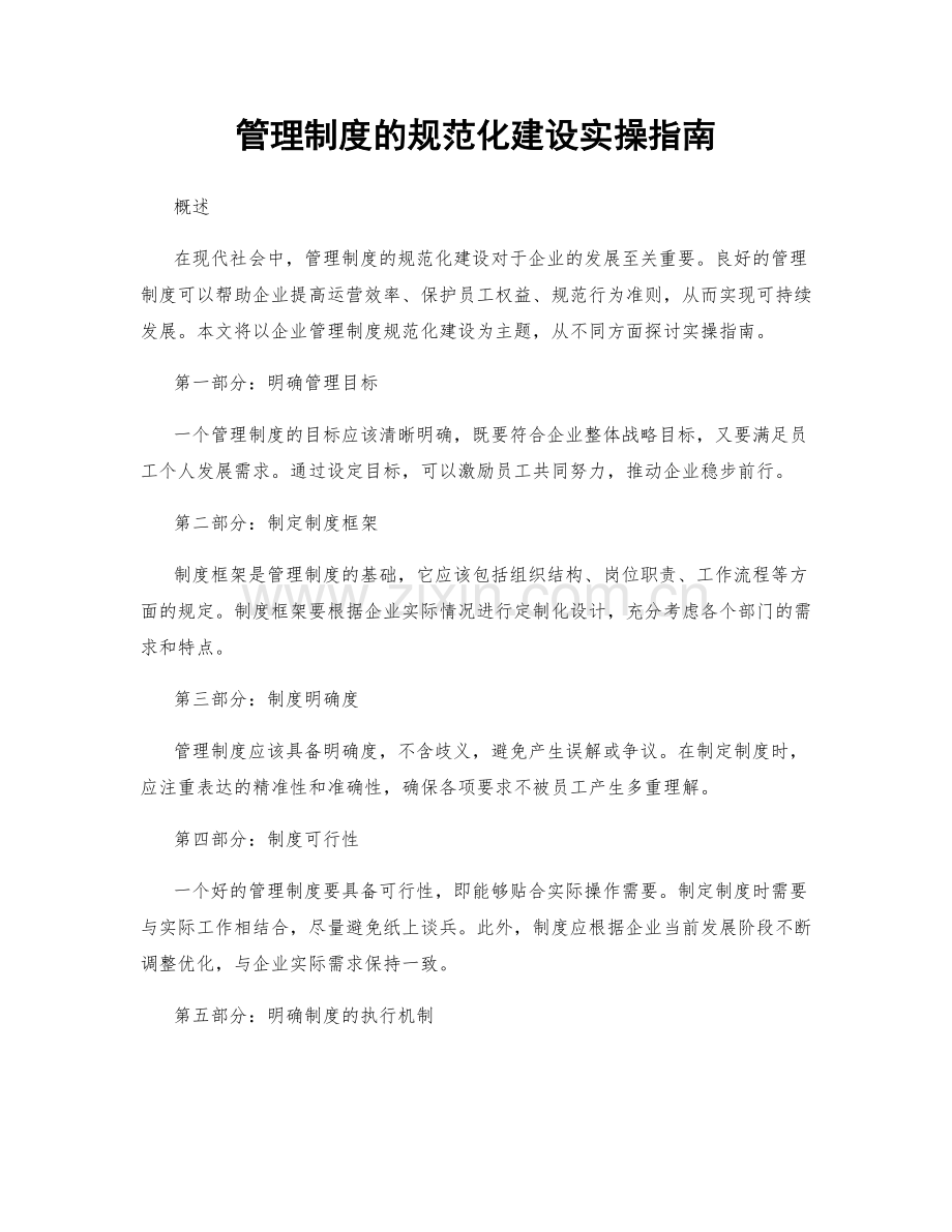 管理制度的规范化建设实操指南.docx_第1页