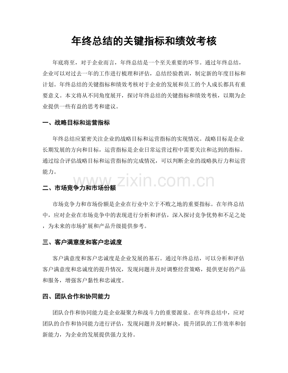 年终总结的关键指标和绩效考核.docx_第1页