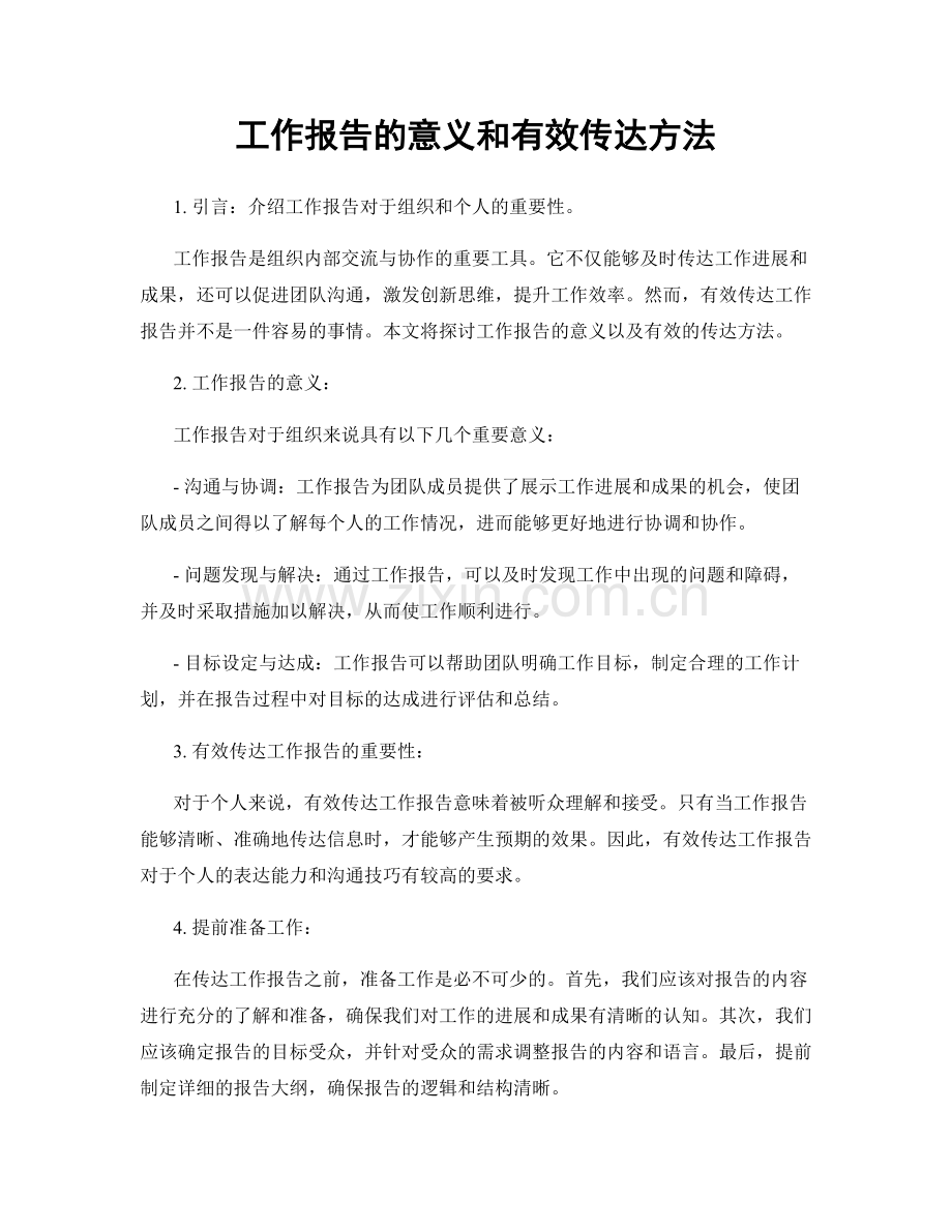 工作报告的意义和有效传达方法.docx_第1页