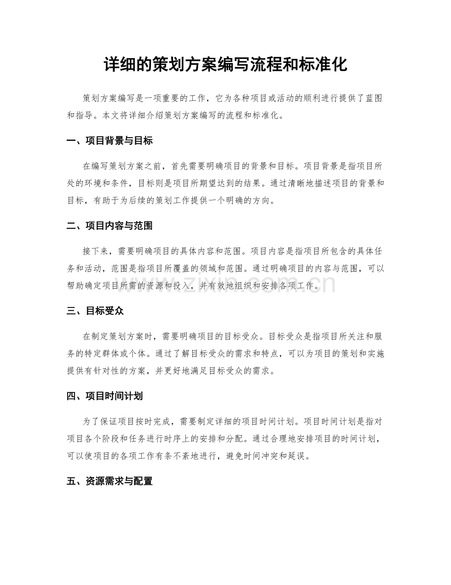 详细的策划方案编写流程和标准化.docx_第1页