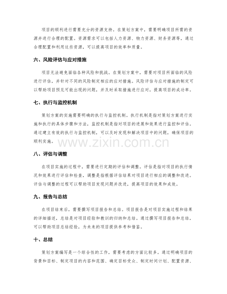 详细的策划方案编写流程和标准化.docx_第2页