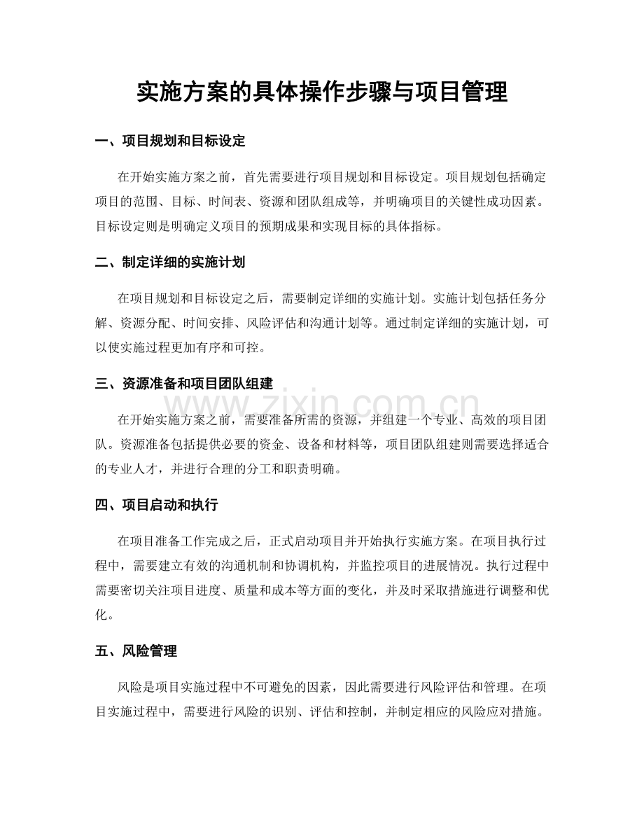 实施方案的具体操作步骤与项目管理.docx_第1页