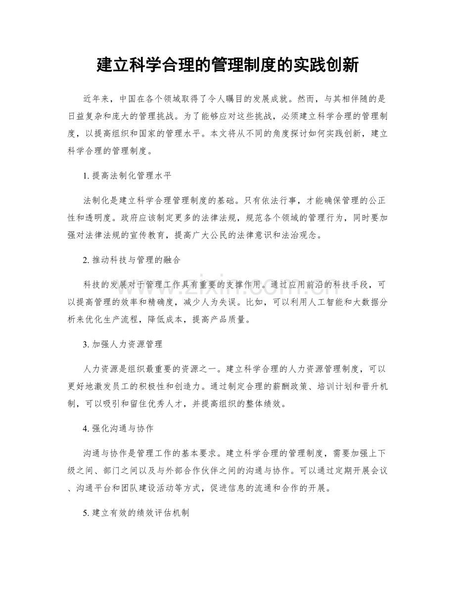 建立科学合理的管理制度的实践创新.docx_第1页