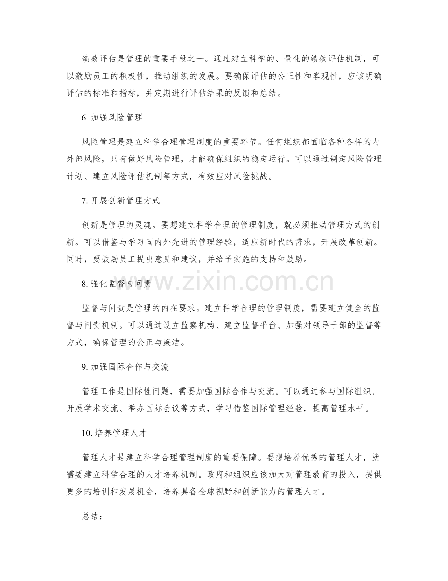 建立科学合理的管理制度的实践创新.docx_第2页