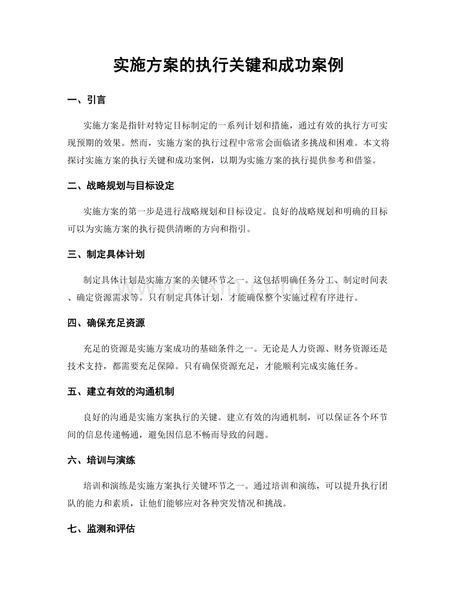 实施方案的执行关键和成功案例.docx_第1页