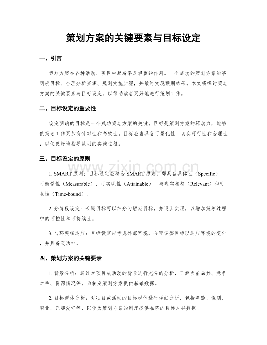 策划方案的关键要素与目标设定.docx_第1页