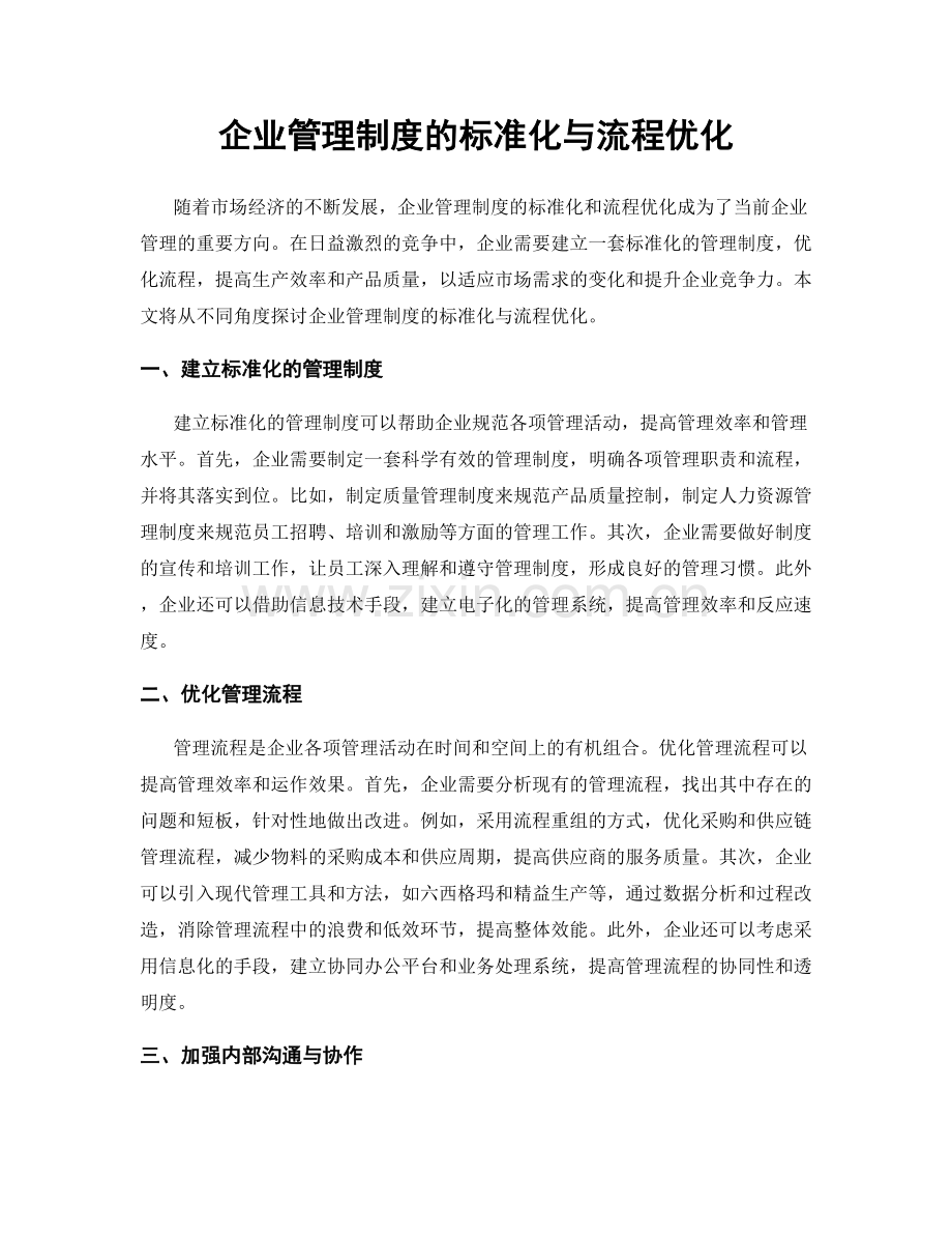 企业管理制度的标准化与流程优化.docx_第1页