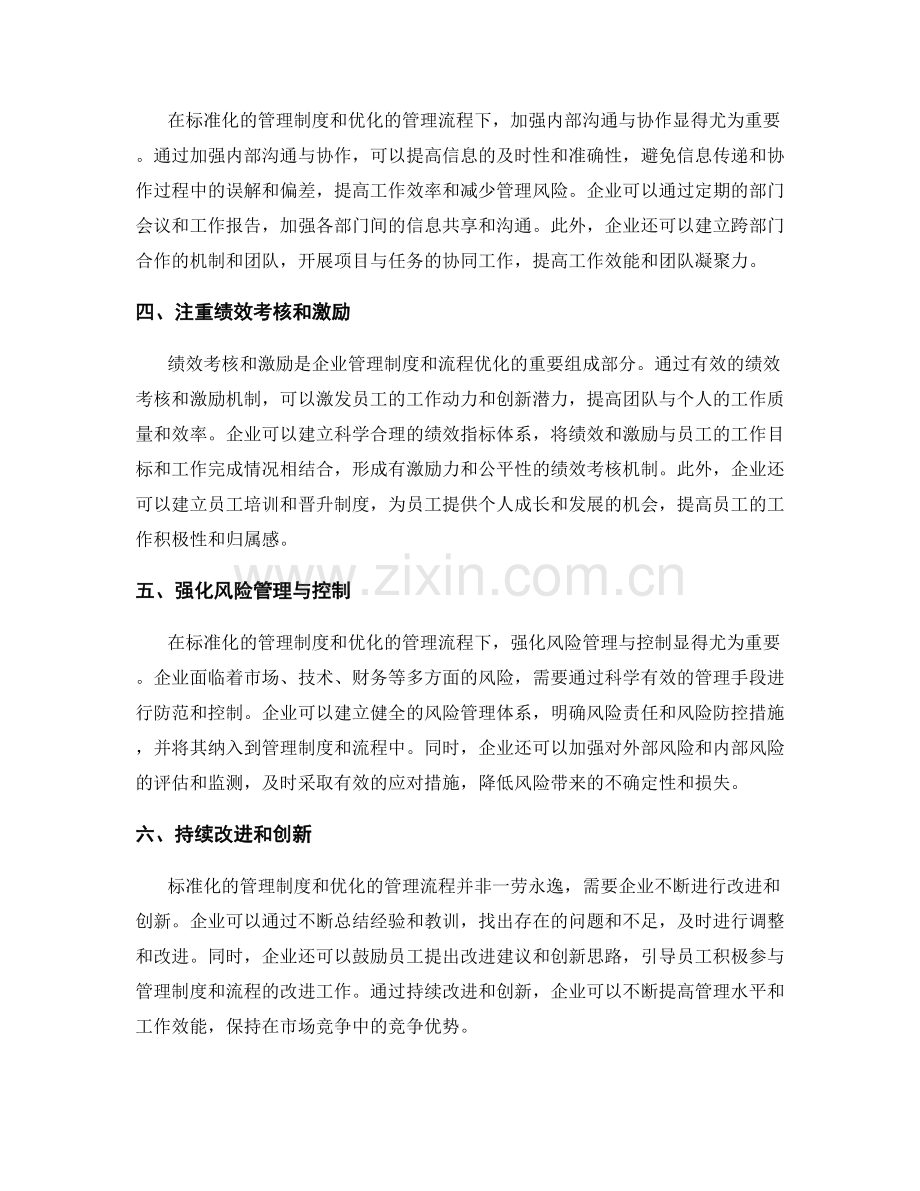 企业管理制度的标准化与流程优化.docx_第2页